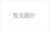 米泉螺栓球节点钢网架安装施工关键技术